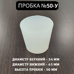 Пробка силиконовая Прозрачная для дубовых бочек №50-У 54*45/50