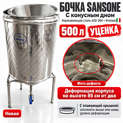 УЦЕНКА Бочка из нержавейки с конусным дном 500 л Sansone