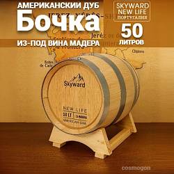 Дубовая Бочка  50 л из-под Мадера американский дуб "Skyward" (Португалия)