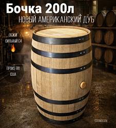 Бочка 200л (53 галлона) Skyward ASB американский дуб