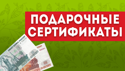 Подарочные сертификаты