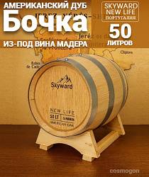 Дубовая Бочка  50 л из-под Мадера американский дуб "Skyward" (Португалия)