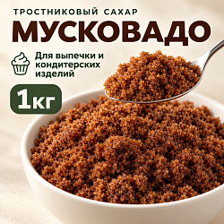 Сахар тростниковый нерафинированный Мусковадо темный (1кг)
