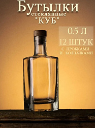 Бутылка «КУБ» 0.5 л. (12шт)