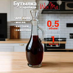 Бутылка ВинМа 0,5 л со стеклянной пробкой
