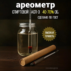 Спиртомер АСП-3 40-70% об. лабораторный (ареометр спиртовой)