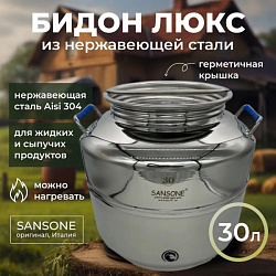 Бидон (фляга) 30 л из нержавеющей стали "Люкс"