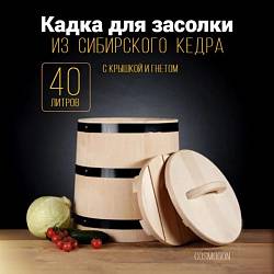 Кадка из сибирского кедра 40 л