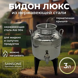 Бидон (фляга) 3 л "Люкс" из нержавеющей стали на пластиковой подставке с краном