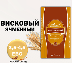 Солод ячменный ВИСКИ 1 кг Курск (3,5-4,5 EBC)