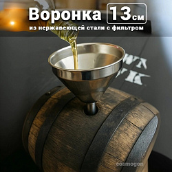 Воронка из нержавеющей стали с фильтром, диаметр 130 мм