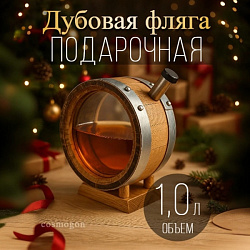 Дубовая ФЛЯГА 1,0 л с горловиной