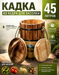 Кадка из сибирского кедра 45л (обожженная)