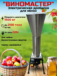 Электрическая дробилка для яблок и овощей "Виномастер" (нержавеющая сталь AISI304)