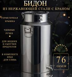 Бидон из нержавейки 76 л с краном (Китай)