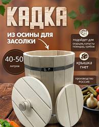 Кадка из осины 40-50 л