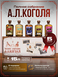 Подарочный набор для приготовления настоек "Полное собрание А.Л.Коголя"