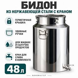 Бидон из нержавейки 48 л с краном (Китай)
