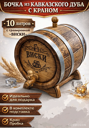 Дубовая бочка подарочная «ВИСКИ» внешний обжиг 10 л (кавказский дуб) с краном
