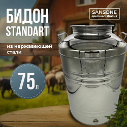 Бидон (фляга) из нержавейки 75 л