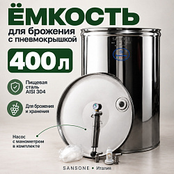 Бочка из нержавейки с пневмокрышкой 400 л для брожения (Sansone)