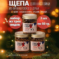 Набор с тремя видами щепы по 50 гр. (Франция)