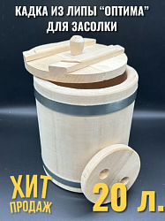 Кадка для солений липа 20 л Оптима