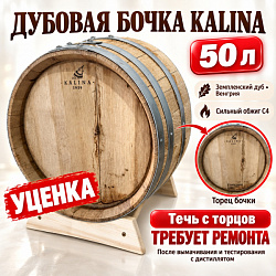 УЦЕНКА Дубовая бочка "Kalina" 50 л земпленский дуб (Венгрия), сильный обжиг C4