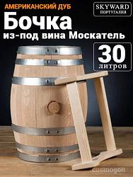 Дубовая Бочка 30 л из-под Москатель американский дуб "Skyward" (Португалия)