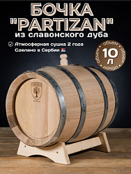 Дубовая бочка 10 л Partizan (Сербия), славонский дуб (кран в комплекте)