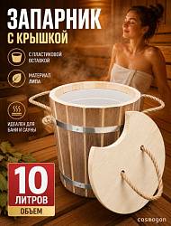 Запарник для бани "Добрыня" с крышкой 10л (липа, пластиковая вставка)