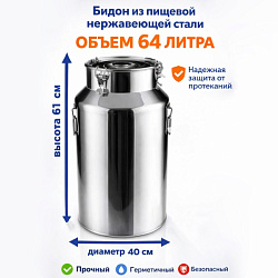 Бидон из нержавейки 64 л (Китай)