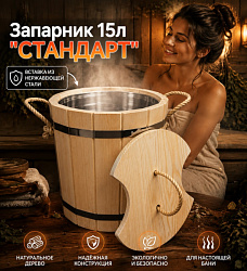 Запарник для бани с крышкой 15л (липа, металлическая вставка)