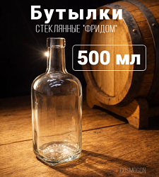 Бутылка ФРИДОМ 0.5 л.