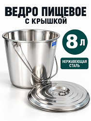 Ведро из нержавейки с крышкой 8 л