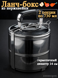 Ланч-бокс 14см 2-секции нержавейка (Китай)