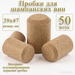 Пробка для шампанского (50 шт.)