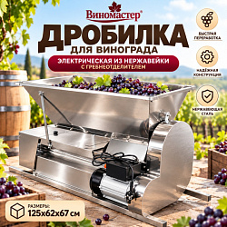 Дробилка электрическая для винограда с гребнеотделителем "Виномастер", полностью из нержавейки