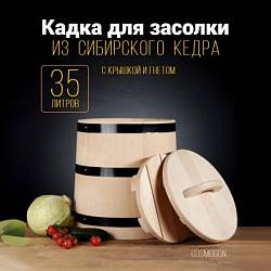 Кадка из сибирского кедра 35 л