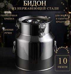 Бидон из нержавейки 10 л (Китай)