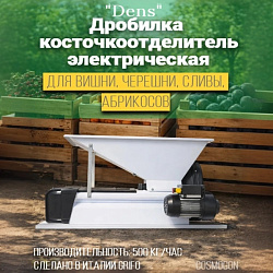 Дробилка DENS (косточкоотделитель) для вишни, черешни, сливы, абрикосов
