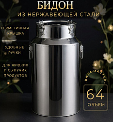 Бидон из нержавейки 64 л (Китай)