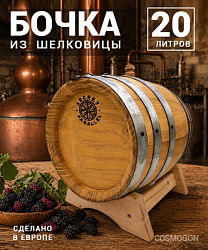 Бочка 20 л SECRET 45 PARALLEL, шелковица (Румыния)