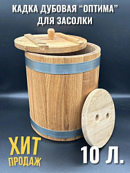 Кадка дубовая 10 л Оптима