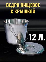 Ведро из нержавейки с крышкой 12 л
