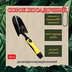 Совок Гардения посадочный