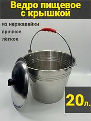 Ведро из нержавейки с крышкой 20л (Китай)