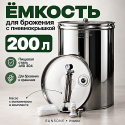 Бочка из нержавейки с пневмокрышкой 200 л для брожения (Sansone)