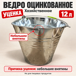 УЦЕНКА Ведро оцинкованное хозяйственное 12л (h=28см, d1=30см, d2=21см, 0,67кг)